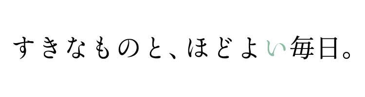 すきなものと、ほどよい毎日。