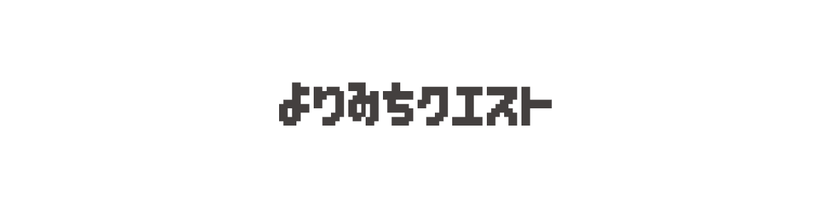 よりみちクエスト